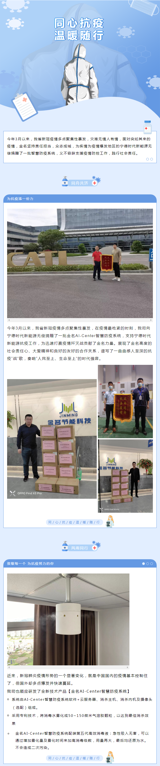 【同心抗疫】金名為寧德時代新能源援助智慧防疫系統，眾志成城！一起加油！.png