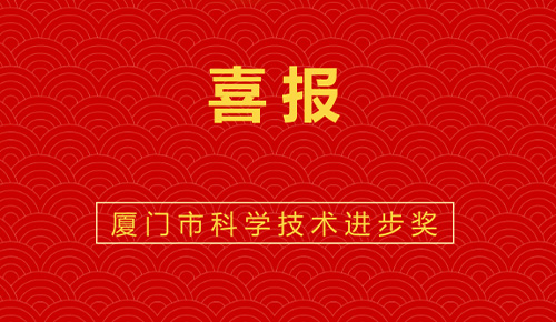 喜報：熱烈祝賀廈門金名節能科技參與的“廈門市既有公共建筑節能改造成套技術與應用示范”獲廈門市科技進步獎。